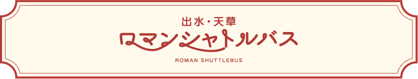 天草・出水ロマンシャトルバスのロゴ